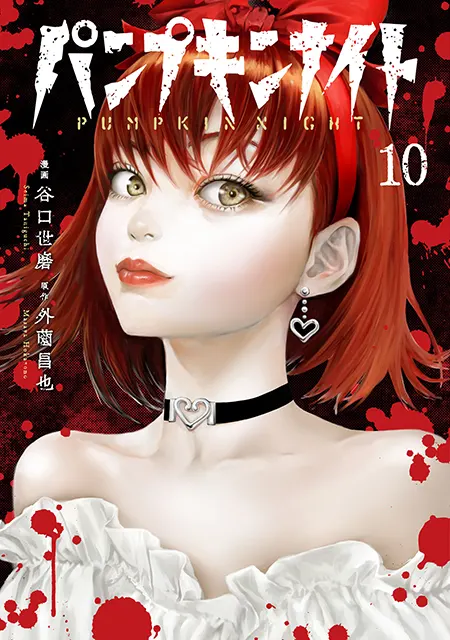 Pumpkin Night Manga Volume 10